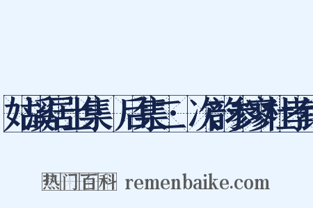 姑溪居士集·后集二·次韵参寥杜孝锡是什么意思的图片